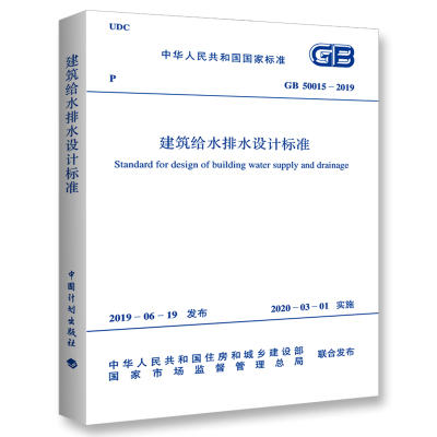 现货 GB 50015-2019 建筑给水排水设计标准规范 2019年 代替 GB 50015-2003 2009年版 建筑给排水规范