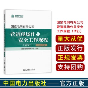 国家电网有限公司营销现场作业安全工作规程（试行）（2021年版） 2