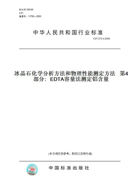 【纸版图书】YS/T273.4-2006冰晶石化学分析方法和物理性能测定方法第4部分:EDTA容量法测定铝含量
