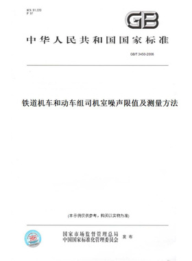 【纸版图书】GB/T3450-2006铁道机车和动车组司机室噪声限值及测量方法