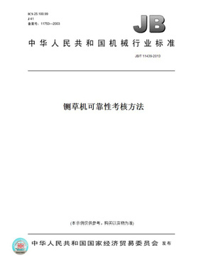 【纸版图书】JB/T11439-2013铡草机可靠性考核方法