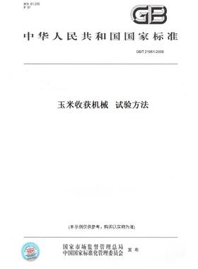 【纸版图书】GB/T21961-2008玉米收获机械试验方法