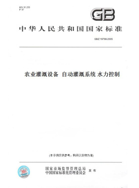 【纸版图书】GB/Z19798-2005农业灌溉设备自动灌溉系统水力控制
