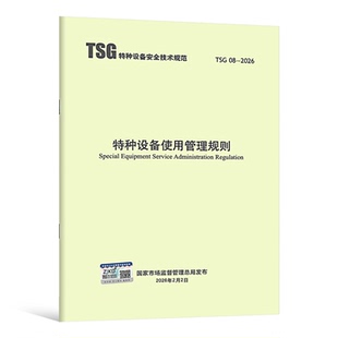 2026年新标准 TSG 08-2026 特种设备使用管理规则（代替 TSG 08-2017）特种设备安全技术规范