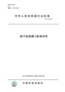 T134 图书 2010海平面观测与影响评价 纸版