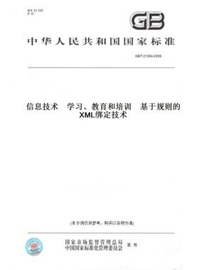 【纸版图书】GB/T21364-2008信息技术学习、教育和培训基于规则的XML绑定技术