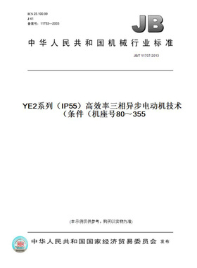 【纸版图书】JB/T11707-2013YE2系列（IP55）高效率三相异步电动机技术条件（机座号80～355）