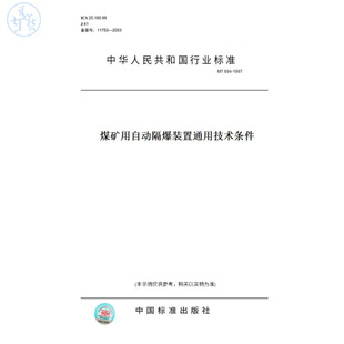 1997煤矿用自动隔爆装 MT694 图书 置通用技术条件 纸版