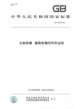 【纸版图书】GB/T23906-2009无损检测磁粉检测用环形试块