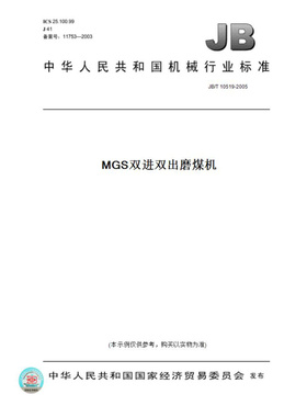 【纸版图书】JB/T10519-2005MGS双进双出磨煤机