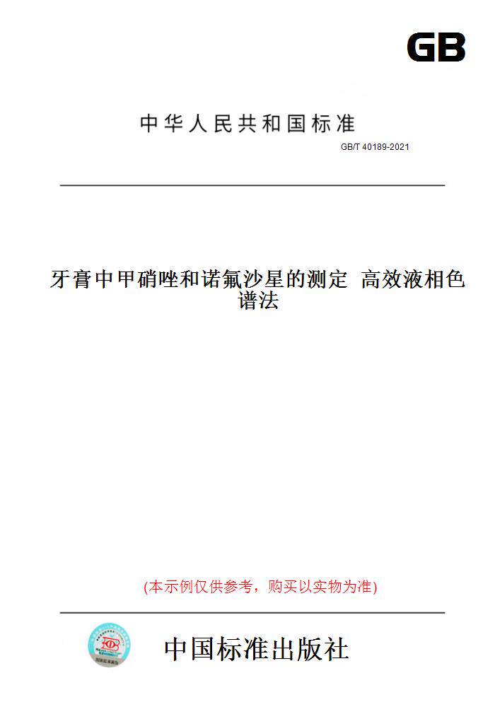 【纸版图书】GB/T40189-2021牙膏中甲硝唑和诺氟沙星的测定高效液相色谱法