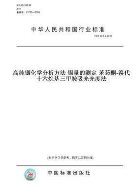 【纸版图书】YS/T981.4-2014高纯铟化学分析方法锡量的测定苯芴酮-溴代十六烷基三甲胺吸光光度法