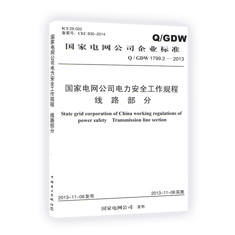 Q/GDW 1799.2-2013国家电网公司电力安全工作规程线路部分国家电网公司中国电力出版社 2