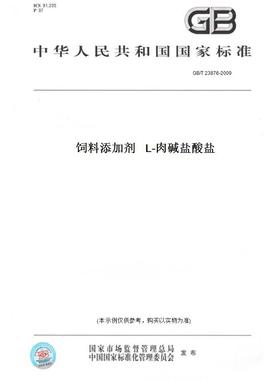 【纸版图书】GB/T23876-2009饲料添加剂L-肉碱盐酸盐
