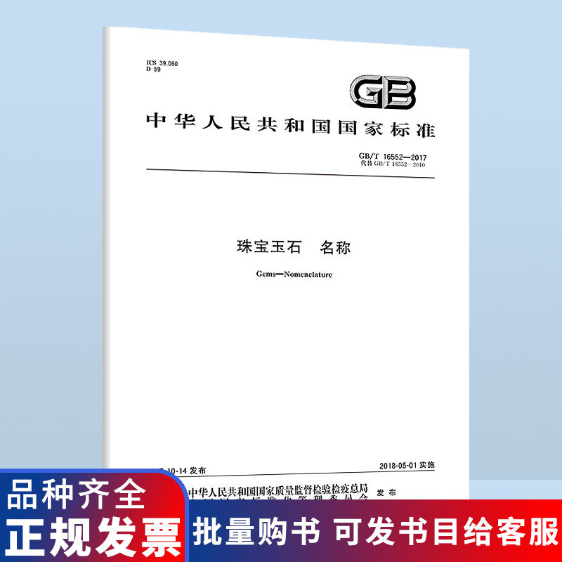 GB/T 16552-2017 珠宝玉石 名称 中国标准出版社