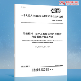 45378 2025 基于互易性技术 无损检测 声发射传感器绝对校准方法 纸质图书