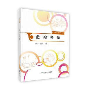 企业零事故运动系列 远振胜 煤炭工业出版 陶镕甫 编著 社 危险预知