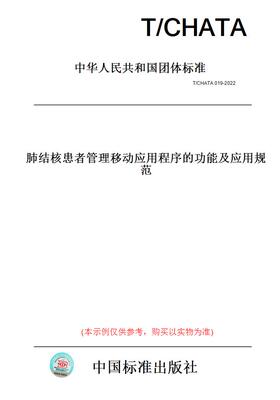 【纸版图书】T/CHATA019-2022肺结核患者管理移动应用程序的功能及应用规范