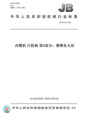 【纸版图书】JB/T6728.2-2008内燃机凸轮轴第2部分：楔横轧毛坯