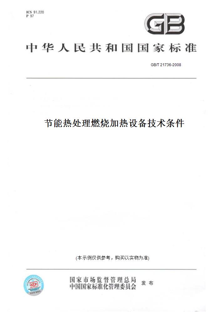 【纸版图书】GB/T21736-2008节能热处理燃烧加热设备技术条件 书籍/杂志/报纸 工具书 原图主图