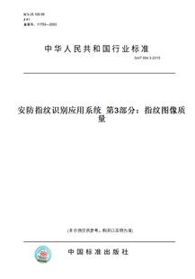 T894.3 图书 2010安防指纹识别应用系统第3部分：指纹图像质量 纸版