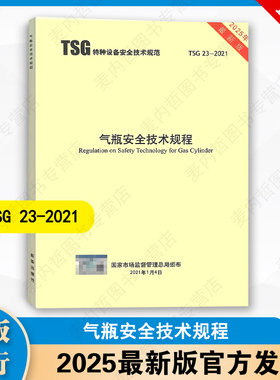【2025新修订版 】TSG23-2021 气瓶安全技术规程