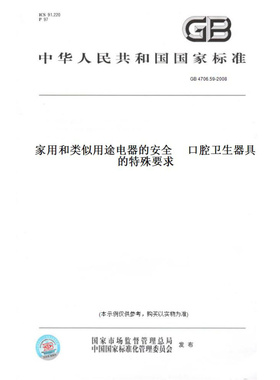 【纸版图书】GB4706.59-2008家用和类似用途电器的安全　口腔卫生器具的特殊要求