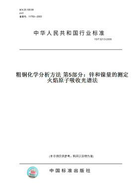 【纸版图书】YS/T521.5-2009粗铜化学分析方法第5部分：锌和镍量的测定火焰原子吸收光谱法