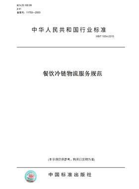 【纸版图书】WB/T1054-2015餐饮冷链物流服务规范