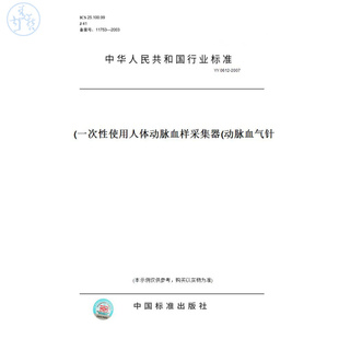 【纸版图书】YY0612-2007一次性使用人体动脉血样采集器(动脉血气针)