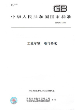 【纸版图书】GB/T27544-2011工业车辆　电气要求