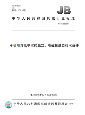 【纸版图书】JB/T11309-2013牵引用直流电空接触器、电磁接触器技术条件