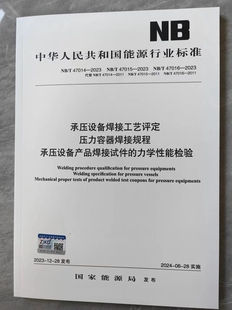 压力容器焊接规程承压设备产品焊接试件 47014 承压设备焊接工艺评定 2023年新版 47015 47016 正版 力学性能检验 2023