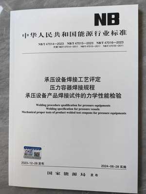 正版 NB/T 47014 47015 47016-2023 承压设备焊接工艺评定（2023年新版）压力容器焊接规程承压设备产品焊接试件的力学性能检验