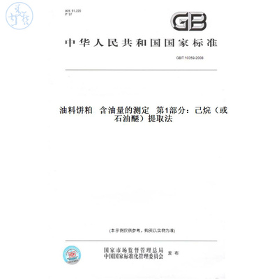 【纸版图书】GB/T10359-2008油料饼粕含油量的测定第1部分：己烷（或石油醚）提取法