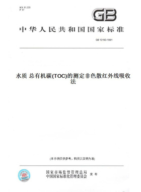 【纸版图书】GB13193-1991水质总有机碳(TOC)的测定非色散红外线吸收法
