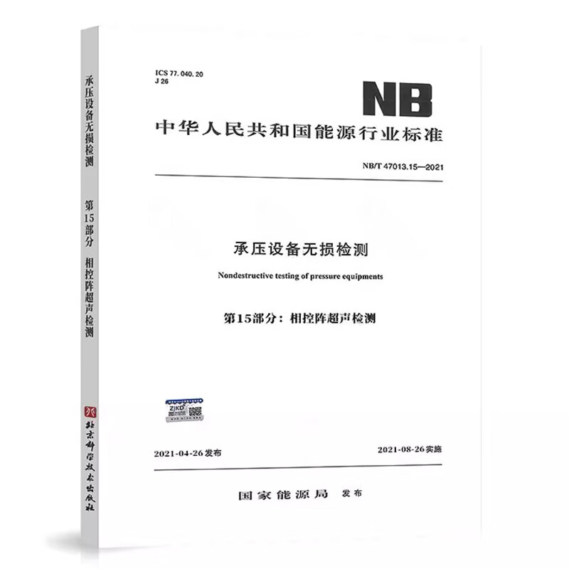 NB/T47013.15-2021承压设备无损检测 第15部分 相控阵超声检测