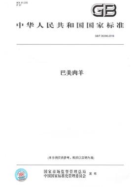 【纸版图书】GB/T36396-2018巴美肉羊