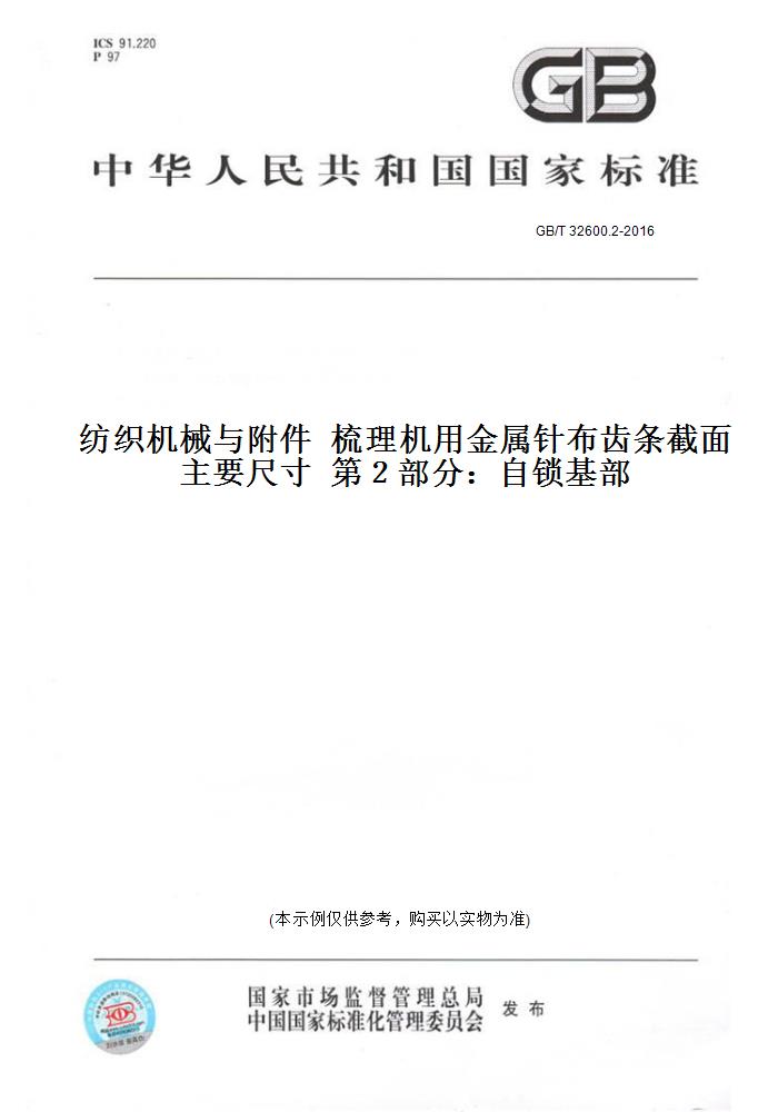 【纸版图书】GB/T32600.2-2016纺织机械与附件梳理机用金属针布齿条截面主要尺寸第２部分：自锁基部