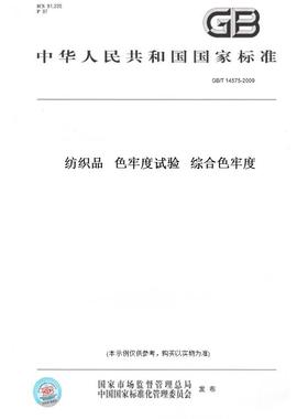 【纸版图书】GB/T14575-2009纺织品色牢度试验综合色牢度