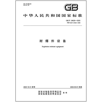 2025年新标准 GB/T 24626-2025 耐爆炸设备 中国标准出版社