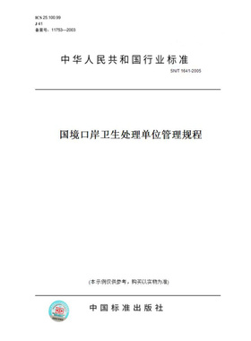 【纸版图书】SN/T1641-2005国境口岸卫生处理单位管理规程