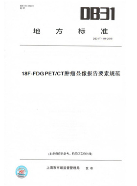 【纸版图书】DB31/T1116-201818F-FDGPET/CT肿瘤显像报告要素规范(此标准为上海市地方标准)