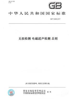 【纸版图书】GB/T34885-2017无损检测电磁超声检测总则