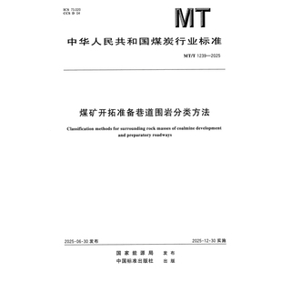 MT/T 1239-2025煤矿开拓准备巷道围岩分类方法