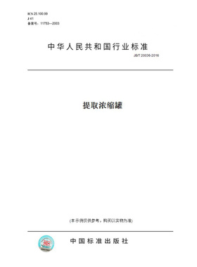 【纸版图书】JB/T20036-2016提取浓缩罐