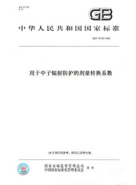 【纸版图书】GB/T16139-1995用于中子辐射防护的剂量转换系数