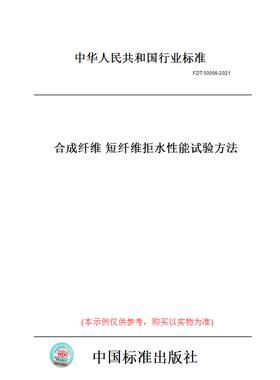 【纸版图书】FZ/T50056-2021合成纤维短纤维拒水性能试验方法