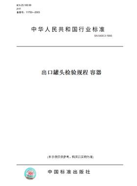 【纸版图书】SN0400.3-1995出口罐头检验规程容器