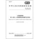 9364.5 2025 小型熔断器 第5部分：小型熔断体质量评定导则